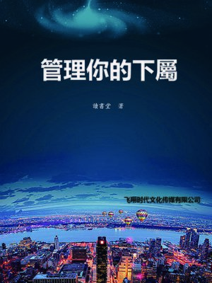 cover image of 管理妳的下屬